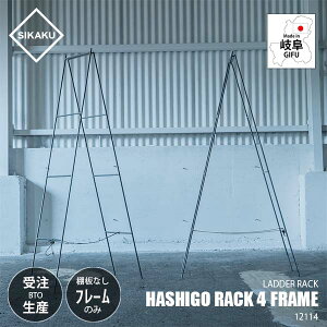 y󒍐Y:[J[:s:[ڈ2TԒxz SIKAKU VJN HASHIGO RACK 4 FRAME nVSbN4/t[̂ I 12114 _[bN q ͂ I VFt I NJ