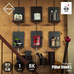 【受注生産:納期目安約1週間程度】SIKAKU シカク Pillar Shelf L BK ピラーシェルフL ブラック (1個単位) 70401 棚受けレール用金具 壁面収納棚パーツ ディスプレイ什器