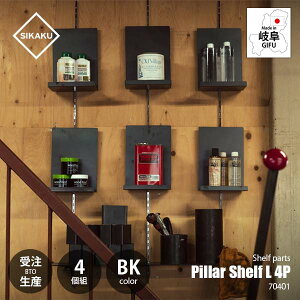 【受注生産:納期目安約1週間程度】SIKAKU シカク Pillar Shelf L BK 4P ピラーシェルフL ブラック (4個組) 70401 棚受けレール用金具 壁面収納棚パーツ ディスプレイ什器