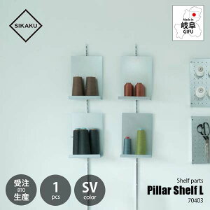 【受注生産:納期目安約1週間程度】SIKAKU シカク Pillar Shelf L SV ピラーシェルフL シルバー (1個単位) 70403 棚受けレール用金具 壁面収納棚パーツ ディスプレイ什器