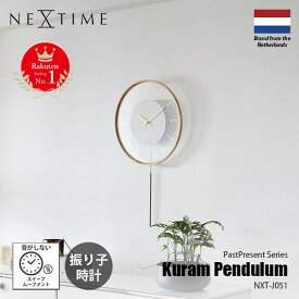 【楽天市場ランキング1位】 NEXTIME ネクスタイム PastPresent Series Kuram Pendulum クラム ペンデュラム (振り子時計 / スイープムーブメント) NXT-J051 掛け時計 壁掛け時計 振り子時計 スイープセコンド 音がしない 日本メーカー製ムーブメント