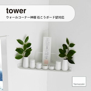 tower ^[ (R) EH[R[i[_I ΂{[hǑΉ Wall-Mounted Corner Home Shrine, Drywall Compatible  _I J _ _D  X^h