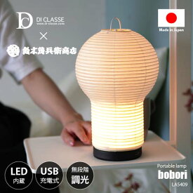 DI CLASSE ディクラッセ bobori portable lamp ボボリ ポータブルランプ (LED内蔵) LA5409WH USB充電式 提灯 ちょうちん 和紙 テーブルライト テーブルランプ ポータブルライト 無段階調光 日本製 鈴木茂兵衛商店
