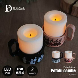 DI CLASSE ディクラッセ Potalu candle portable lamp ポタル キャンドル ポータブルランプ (LED内蔵) LA5411 USB充電式 生活防滴 テーブルライト テーブルランプ ポータブルライトLEDキャンドル 1/Fゆらぎ