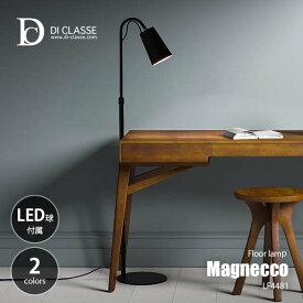 DI CLASSE ディクラッセ Magnecco floor lamp マグネッコ フロアランプ (LED球付属) LF4481 フロアライト スタンドライト フロア照明 スタンド照明 角度調整可 高さ調整可