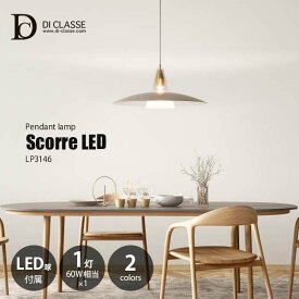 【楽天市場ランキング1位】 DI CLASSE ディクラッセ Scorre LED pendant lamp スコーレ LED ペンダントランプ (LED球付属) LP3146ペンダントライト 天井照明 吊下げ照明 白熱球対応 E26 60W相当×1灯 ダイニング