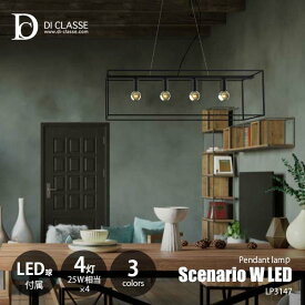 DI CLASSE ディクラッセ Scenario W LED pendant lamp シェナーリオW LED ペンダントランプ (LED球付属) LP3147 ペンダントライト 天井照明 吊下げ照明 白熱球対応 E17 25W相当×4灯 ダイニング