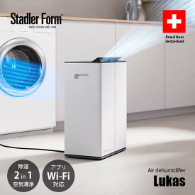 Stadler Form スタドラーフォーム Lukas Air dehumidifier 空気清浄除湿機 ルーカス Wi-Fi対応 コンプレッサー方式 除湿乾燥機 空気清浄機 部屋干し 室内干し 湿気除去 カビ予防 結露防止