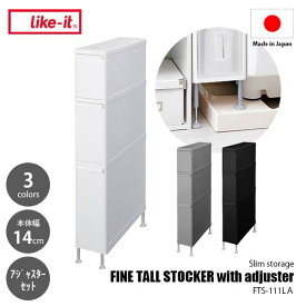 like-it ライクイット スリムストレージシリーズ ファイントールストッカー アジャスター付き FTS-111LA (幅14cm) 収納 引き出し 隙間収納 段差対応 スリム 省スペース シンプル