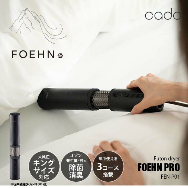 カドー(cado) cado ふとん乾燥機 FOEHN PRO FEN-P01(ストーンブラック 