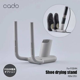 cado カドー Shoe drying stand FOEHN用靴乾燥スタンド FEN-ST01 フェーン専用オプション シューアダプター 別売品