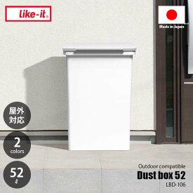 like-it ライクイット 屋外でも使えるダストボックス52ワイド LBD-106 Outdoor compatible dust box 52 wide 屋外対応 分別可 ごみ箱 ゴミ箱 52リットル 大容量
