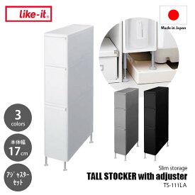 like-it ライクイット スリムストレージシリーズ トールストッカー アジャスター付き TS-111LA (幅17cm) 収納 引き出し 隙間収納 段差対応 スリム 省スペース シンプル