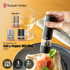 Russell Hobbs ラッセルホブス 充電式ミル ソルト&ペッパー ミニ (2本セット) Rechargeable Salt and Pepper Mill Mini 7942JP 7942JP-BK 電動ミル 胡椒挽き 岩塩挽き ペッパーミル スパイスミル ソルトミル セラミック刃