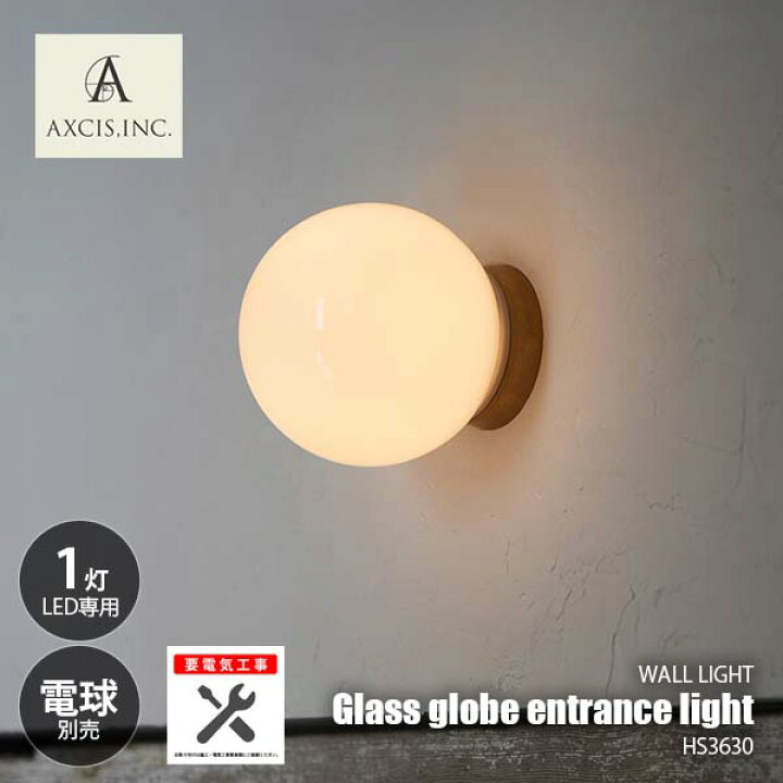 楽天市場】AXCIS アクシス Glass globe entrance light ガラスグローブ 