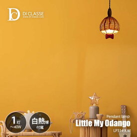 【楽天市場ランキング1位】 DI CLASSE ディクラッセ リトルミイのおだんご ペンダントライト (白熱球付属) LP3149LM / ペンダントランプ 吊下げ照明 天井照明 LED球対応 E17 40W×1灯 リトルミィ リトルミー