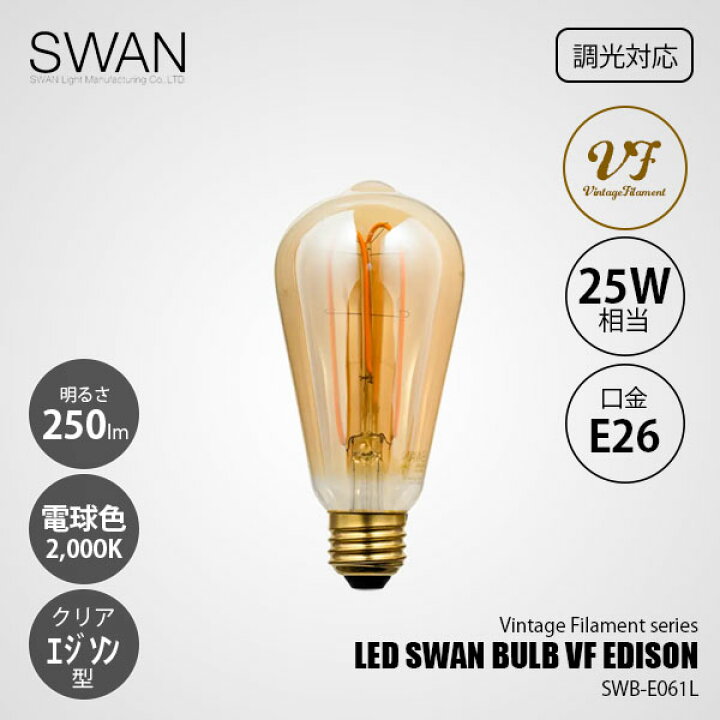 楽天市場】SWAN スワン電器 LED SWAN bulb VF EDISON LEDスワンバルブ 