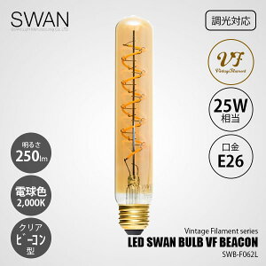 SWAN �X�����d�� LED SWAN bulb VF�iBEACON�jLED�X�����o���u���B���e�[�W�t�B�������g �r�[�R�� SWB-F062L (�����Ή�) / E26 250lm 25W���� 2000K �N���A �d���F �r�[�R���^ �S���� LED�� LED�d��