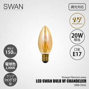 SWAN Xd LED SWAN bulb VFiCHANDELIERjXouBe[WtBg(VfA) SWB-C063L (Ή) / E17 150lm 20W 2000K NA dF VfA^ S LEDd