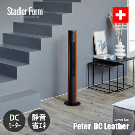【楽天市場ランキング1位】 Stadler Form スタドラーフォーム Peter DC leather ピーター DC レザー タワーファン / タワー型扇風機 タワーファン スリムファン サーキュレーター 扇風機 リモコン タッチセンサー スイングモード 首振り タイマー機能 ヴィーガンレザー