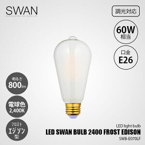 SWAN Xd LED SWAN BULB 2400 FROST EDISON LEDXou2400tXgV[Y GW\ SWB-E070LF (Ή) / E26 800lm 60W 2400K tXg dF GW\^ S LEDd