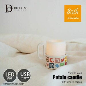 yz DI CLASSE fBNbZ Potalu candle portable lamp 80th limited edition|^ Lh |[^uv 80NLO胂f (LED) LA541180 / USB[d hH e[uCg e[u