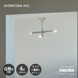 INTERFORM インターフォルム Fonction フォンクシオン シーリングライト (白熱球付属) LT-4539/LT-4540 / シーリングランプ LED球対応 天井照明 E17 60W×4灯