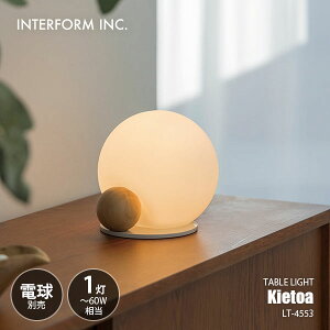 INTERFORM �C���^�[�t�H���� Kietoa �L�G�g�A �e�[�u�����C�g (�d���ʔ�) LT-4553 / �e�[�u�������v �f�X�N���C�g �f�X�N�����v ���Ɩ� LED����p E17 �`40W����×1��