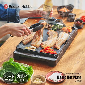 Russell Hobbs ラッセルホブス Basic hot plate ベーシックホットプレート 3100JP / プレート一体型 丸洗いOK 丸洗い可 水洗いOK 水洗い可 ウォッシャブル 速熱 コンパクト 油落ち パーティ デイリーユース 普段使い 立て掛け収納 隙間収納