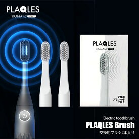 電子歯ブラシ PLAQLES プラクレス専用交換用ブラシヘッド 2本セット【専用オプション】/ 交換用ブラシ ブラシ単体 ※本体別売