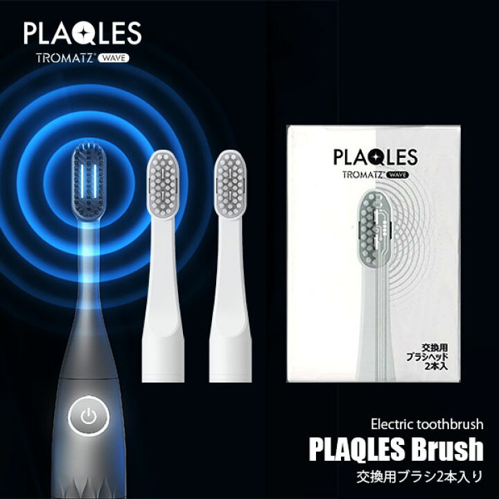 楽天市場】電子歯ブラシ PLAQLES プラクレス専用交換用ブラシヘッド 2 