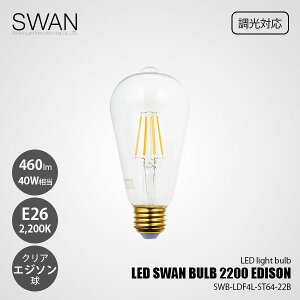 SWAN �X�����d�� LED SWAN BULB 2200 EDISON LED�X�����o���u SWB-LDF4L-ST64-22B (�����Ή�) / E26 460lm 40W���� 2200K �N���A �d���F LED�d�� �G�W�\���� �S����