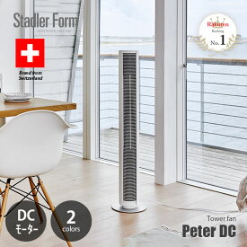 【楽天市場ランキング1位】 Stadler Form スタドラーフォーム Peter DC ピーターDC タワーファン / タワー型扇風機 タワーファン スリムファン サーキュレーター 扇風機 リモコン タッチセンサー スイングモード 首振り タイマー機能