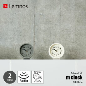 Lemnos レムノスm clock エム クロック (電波時計/スイープムーブメント) MK14-04 / スイープセコンド 置き時計 置時計 テーブルクロック デスククロック