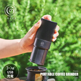 Cores コレス PORTABLE COFFEE GRINDER C351 ポータブルコーヒーグラインダー C351 / USB充電式 コーン式グラインダー 電動ミル コーヒーミル