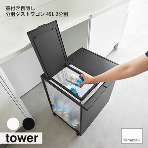 tower/^[(R) WtډBʃ_XgS 45L 2 Two-Compartment Recycling Cart With Lid [45L] S~  Wt Lb` _Xg{bNX X HI Lb`JE^[ BĎ