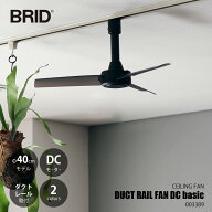 BRID ブリッド DUCT RAIL FAN DC basic Φ40 ダクトレールファンDCベーシック (直径40cm) 003389 / DCモ…