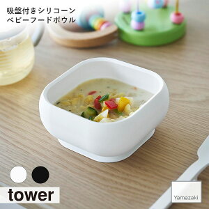 tower タワー (山崎実業) 吸盤付きシリコーンベビーフードボウル ベビー食器 子ども用食器 お椀 電子レンジ可 食洗機可 手づかみ食べ