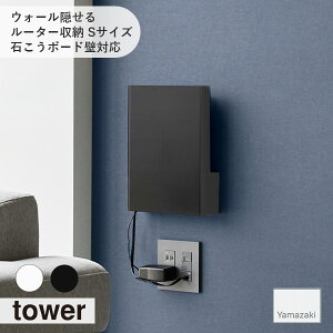 tower タワー (山崎実業) ウォール隠せるルーター収納 Sサイズ 石こうボード壁対応 PC周り リビング 浮かせて収納 目隠し収納 ケーブル アダプタ