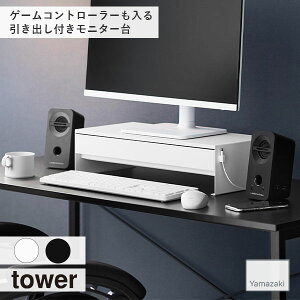tower タワー (山崎実業) ゲームコントローラーも入る引き出し付きモニター台 デスク オフィス ディスプレイスタンド PCスタンド パソコン台 パソコンスタンド 引き出し キーボード収納