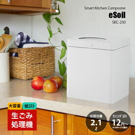 Smart Kitchen Composter eSoil 生ごみ処理機 スマートキッチンコンポスター イーソイル SKC-250 / 自治体助成金対象 生ゴミ処理機 処理容器 ディスポーザー 家庭用ゴミ処理機 静音設計 低騒音 コンパクト 大容量