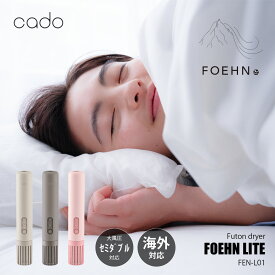 cado カドー FOEHN LITE ふとん乾燥機 フェーン ライト FEN-L01 / 布団乾燥機 布団ドライヤー 海外対応 高風圧 マット不要 セミダブルまで対応