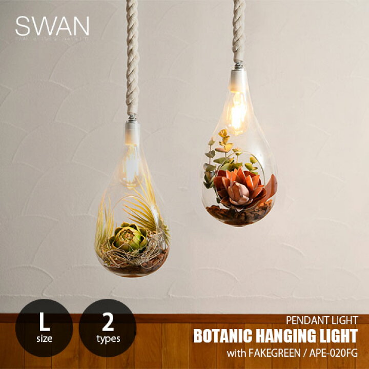 楽天市場】SWAN スワン電器 BOTANIC HANGING LIGHT with FAKEGREEN L 