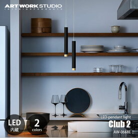 ARTWORKSTUDIO アートワークスタジオ Club2 LED-pendant light クラブ 2 LEDペンダントライト (LED内蔵) AW-0668E / ペンダントランプ 吊下げ照明 天井照明 30W相当×2灯 調色3段階切り替え コード調整可能