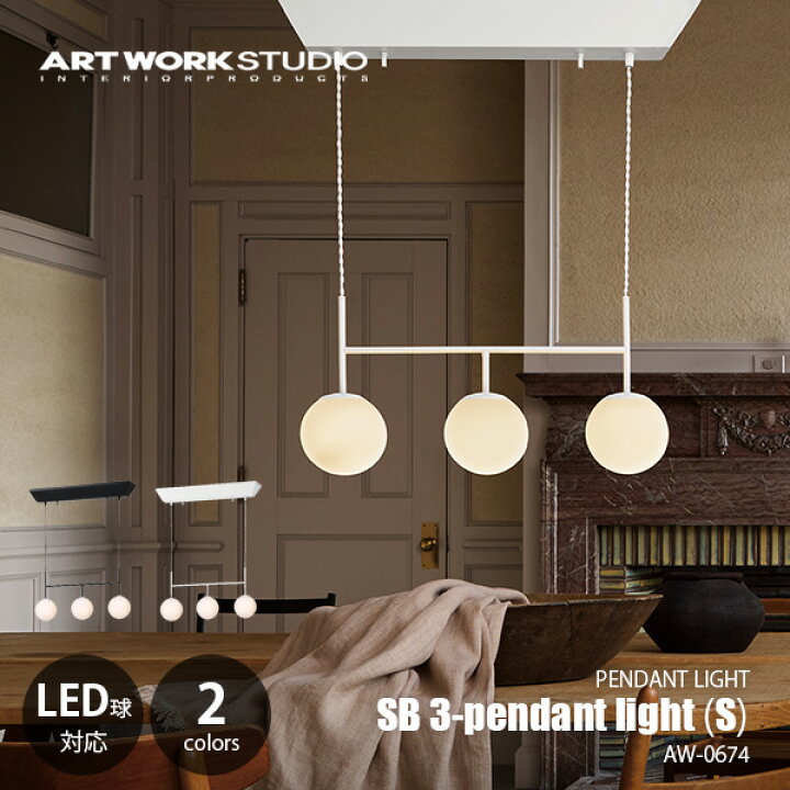 楽天市場】ARTWORKSTUDIO アートワークスタジオ SB3-pendant light S 