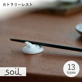 soil ソイル カトラリーレスト JIS-D5 箸置き 干支 キッチン雑貨 珪藻土 セット