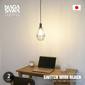 NAGASAWA Lighting 長澤ライティング SWITCH WIRE BLACK スイッチワイヤーブラック NP-5102-04 / ペンダントランプ 吊下げ照明 天井照明 LED対応 E26 〜60W×1灯 日本製