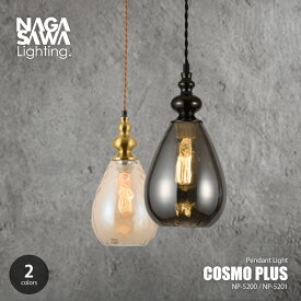 NAGASAWA Lighting 長澤ライティング Cosmo PLUS コスモプラス ペンダントライト NP-5200/NP-5201 / ペンダントランプ 吊下げ照明 天井照明 LED対応 1灯