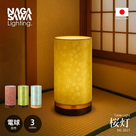 NAGASAWA Lighting 長澤ライティング 桜灯 さくらひ スタンドライト (LED球付属) NS-2021 / テーブルライト デスクライト フロアライト 和室照明 卓上照明 和風 和モダン E26 60W相当×1灯 日本製