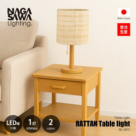 NAGASAWA Lighting 長澤ライティング RATTAN Table light ラタン テーブルライト (LED球付属) NS-2015 / テーブルランプ ナイトランプ 卓上照明 E26 60W相当×1灯 ナツメ球 常夜灯 プルスイッチ 日本製